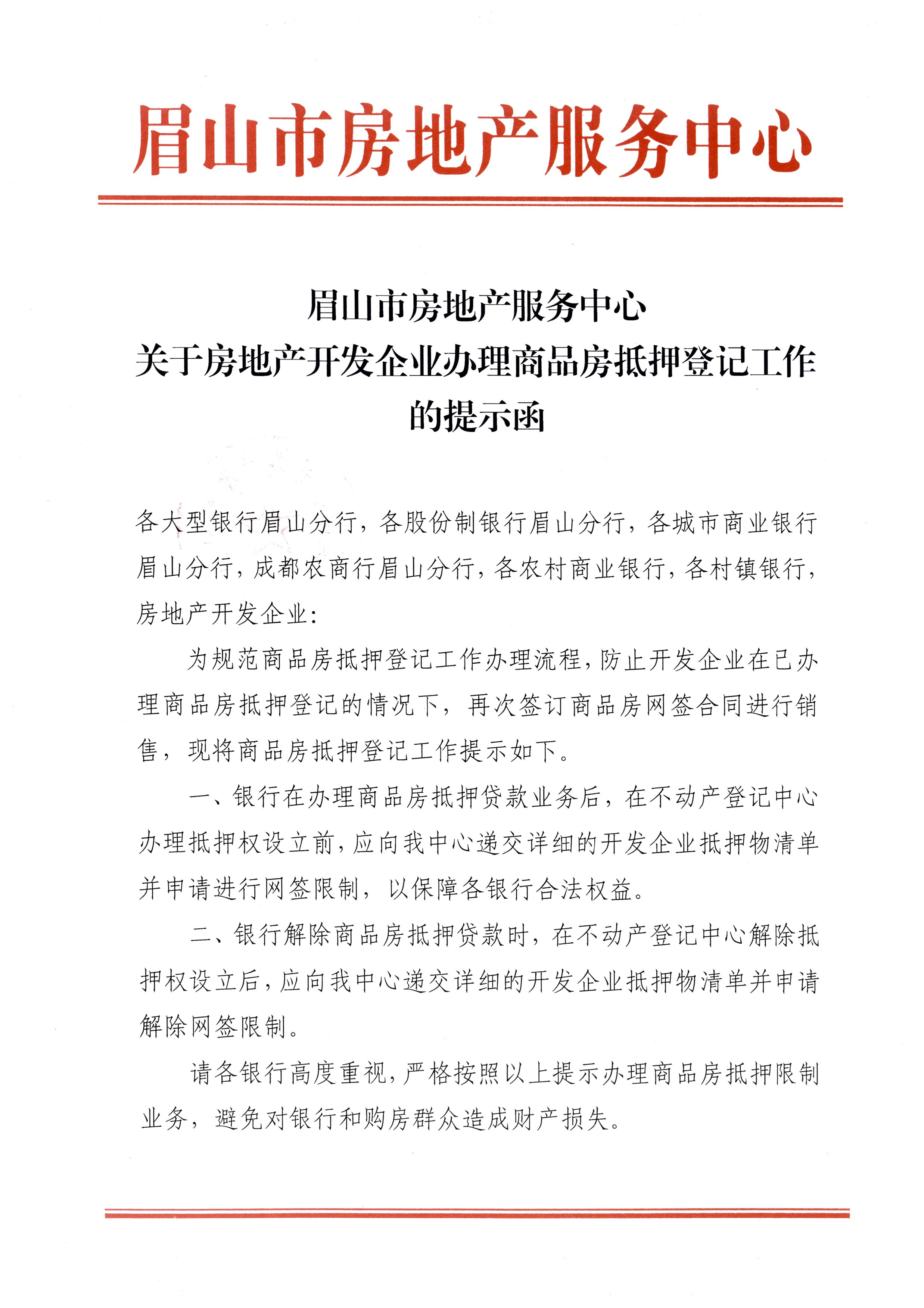 关于房地产开发企业办理商品房抵押登记工作的提示函-1.jpg