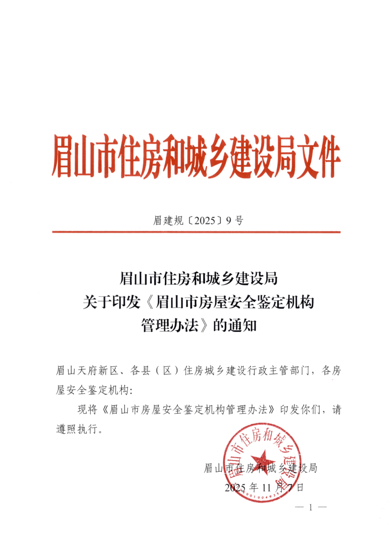 眉建规〔2025〕9号关于印发《眉山市房屋安全鉴定机构管理办法》的通知(1)_1.png
