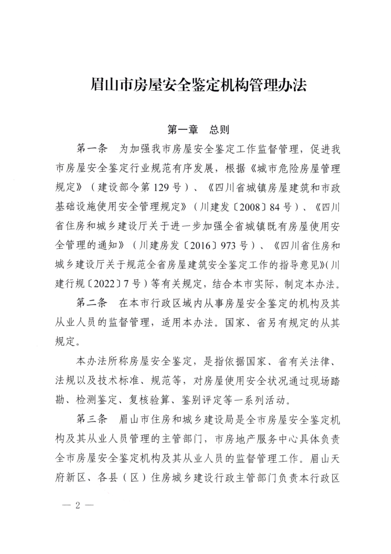 眉建规〔2025〕9号关于印发《眉山市房屋安全鉴定机构管理办法》的通知(1)_2.png
