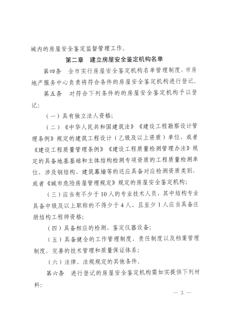 眉建规〔2025〕9号关于印发《眉山市房屋安全鉴定机构管理办法》的通知(1)_3.png