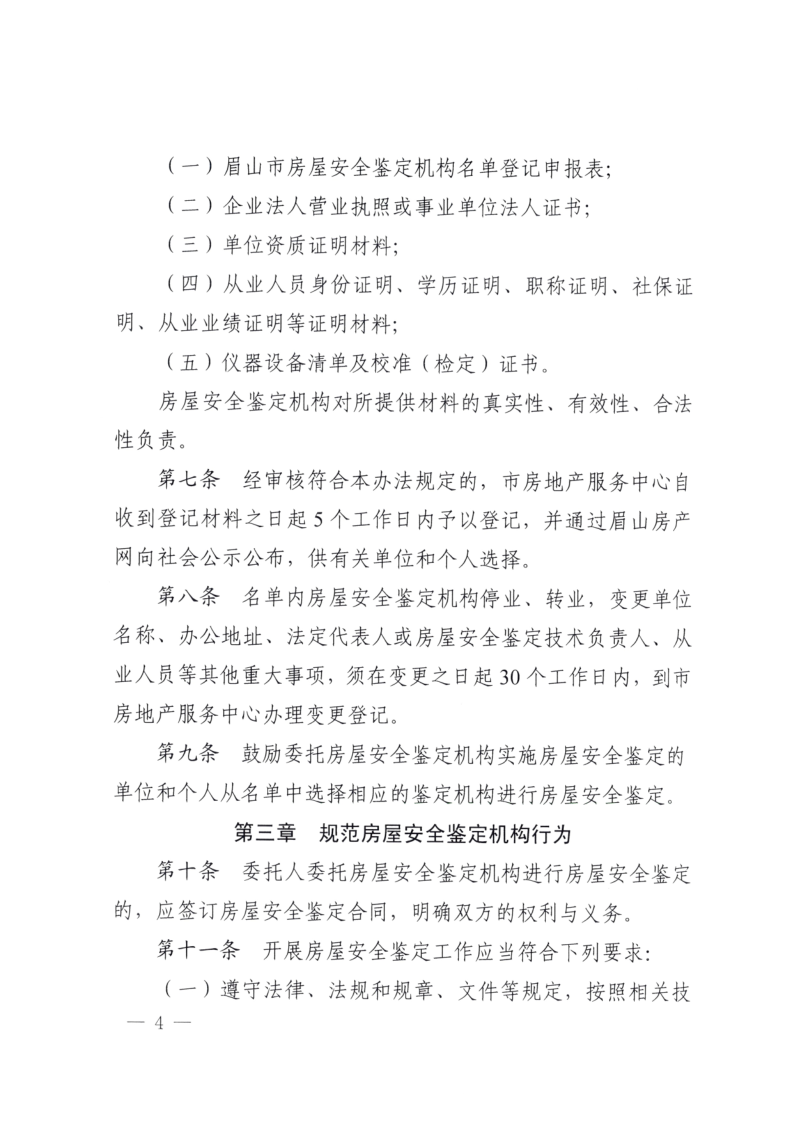 眉建规〔2025〕9号关于印发《眉山市房屋安全鉴定机构管理办法》的通知(1)_4.png