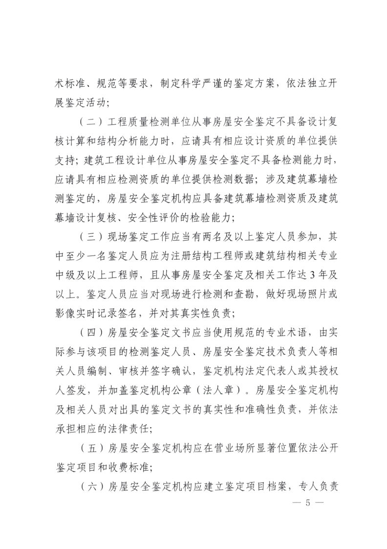 眉建规〔2025〕9号关于印发《眉山市房屋安全鉴定机构管理办法》的通知(1)_5.png