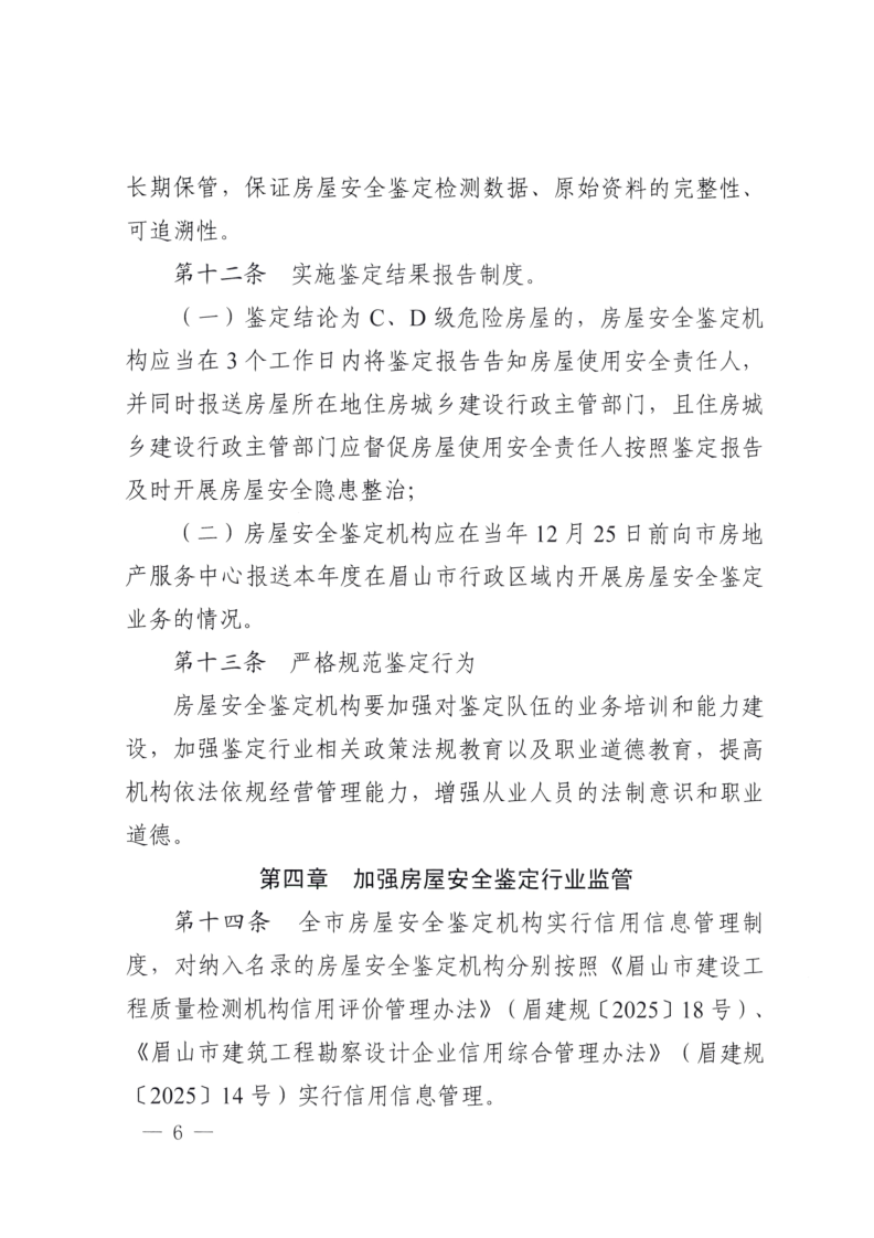 眉建规〔2025〕9号关于印发《眉山市房屋安全鉴定机构管理办法》的通知(1)_6.png