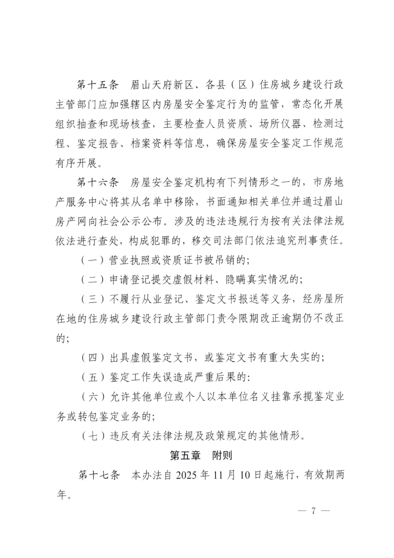眉建规〔2025〕9号关于印发《眉山市房屋安全鉴定机构管理办法》的通知(1)_7.png