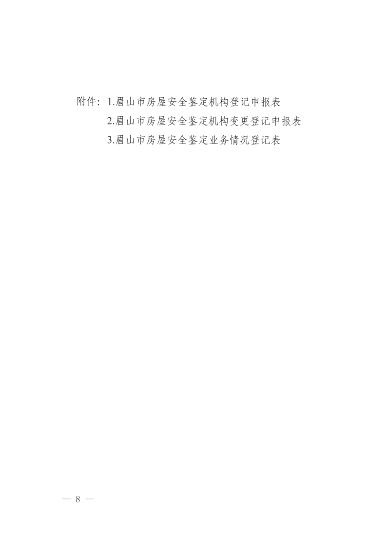 眉建规〔2025〕9号关于印发《眉山市房屋安全鉴定机构管理办法》的通知(1)_8.png
