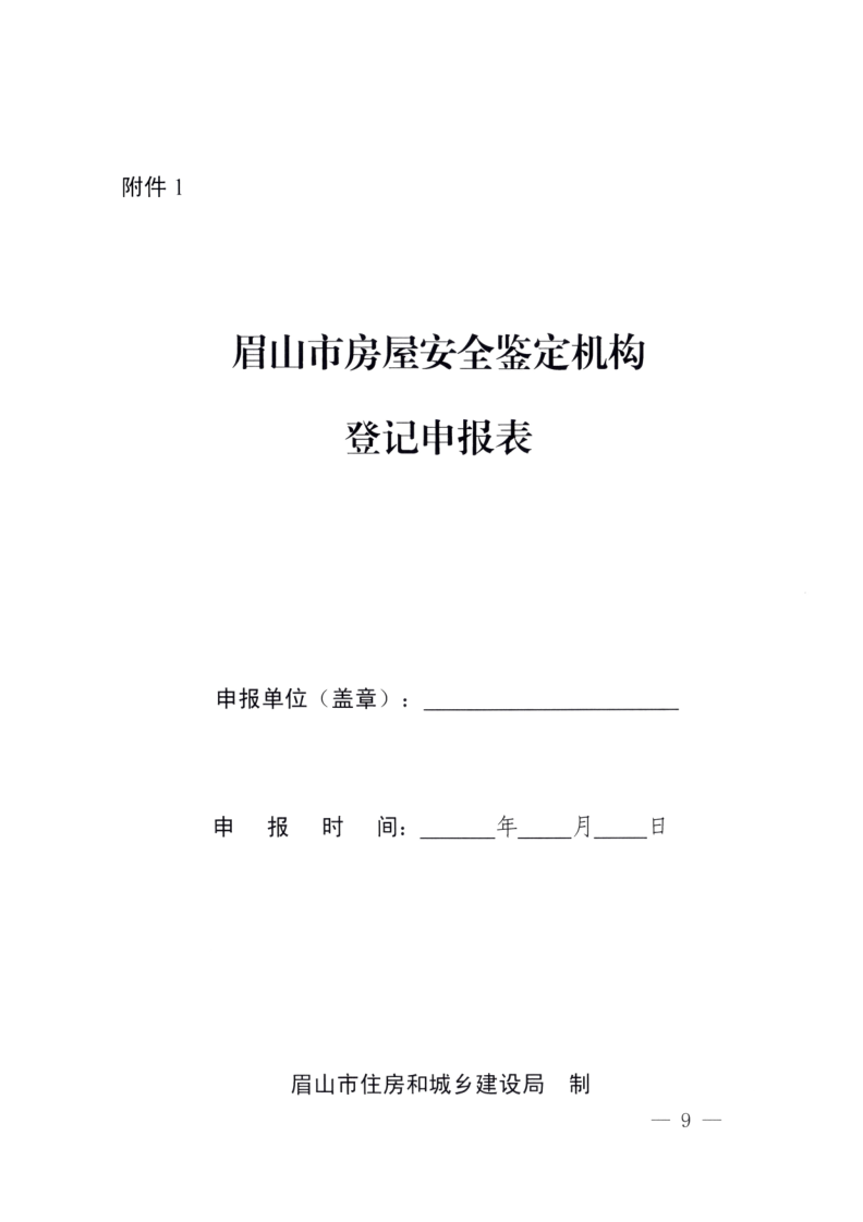 眉建规〔2025〕9号关于印发《眉山市房屋安全鉴定机构管理办法》的通知(1)_9.png