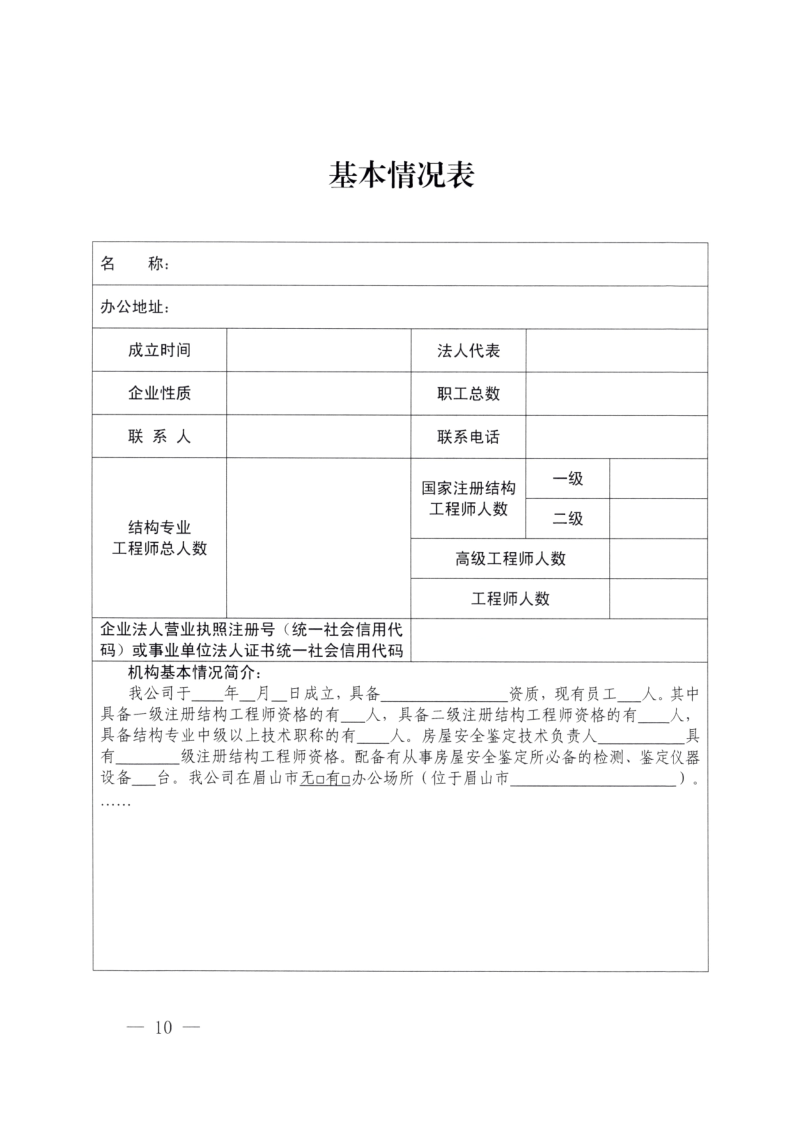 眉建规〔2025〕9号关于印发《眉山市房屋安全鉴定机构管理办法》的通知(1)_10.png