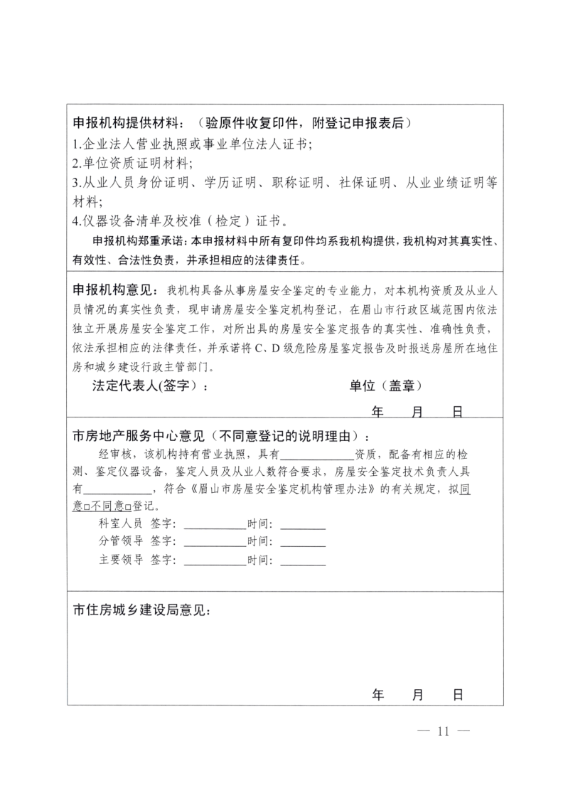 眉建规〔2025〕9号关于印发《眉山市房屋安全鉴定机构管理办法》的通知(1)_11.png
