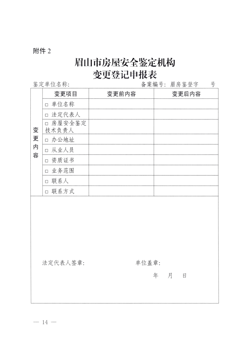 眉建规〔2025〕9号关于印发《眉山市房屋安全鉴定机构管理办法》的通知(1)_14.png