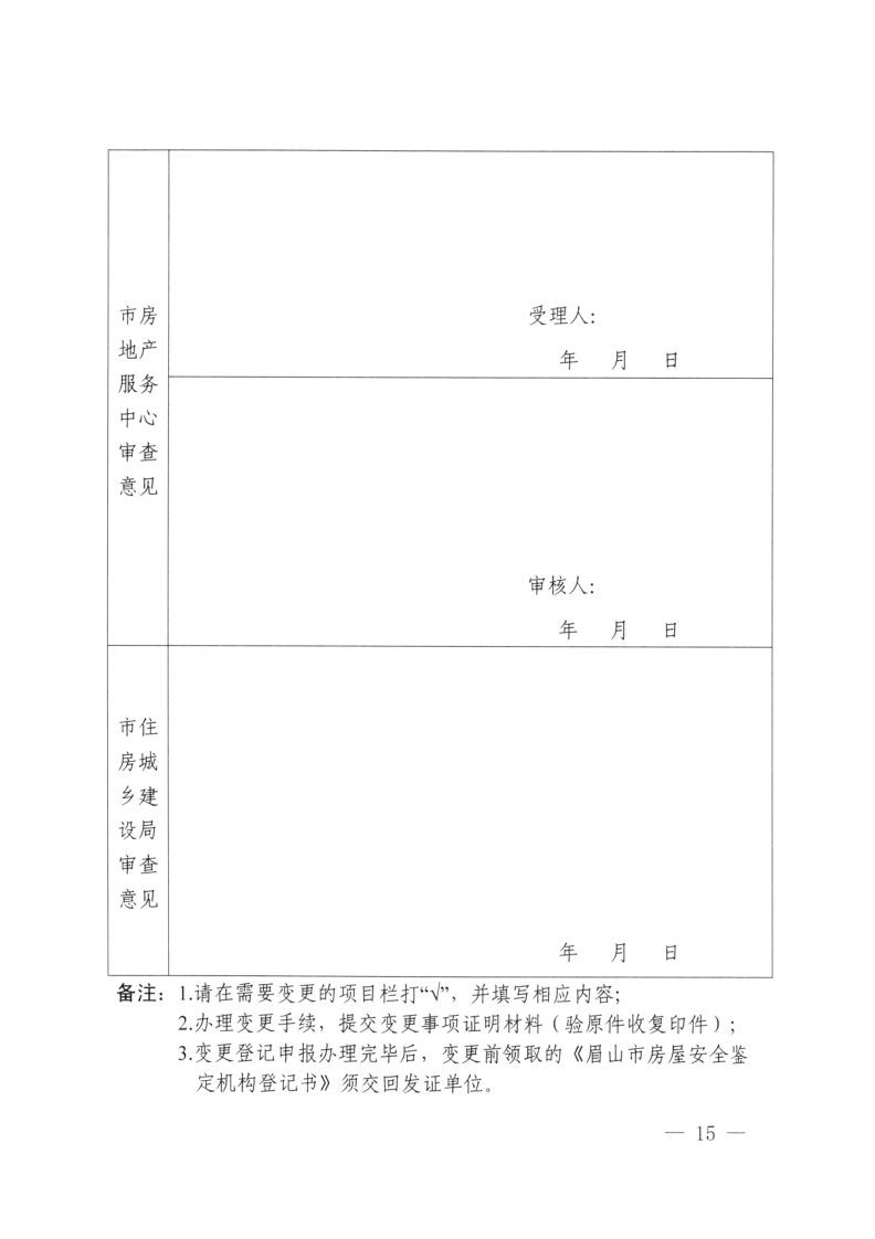 眉建规〔2025〕9号关于印发《眉山市房屋安全鉴定机构管理办法》的通知(1)_15.png