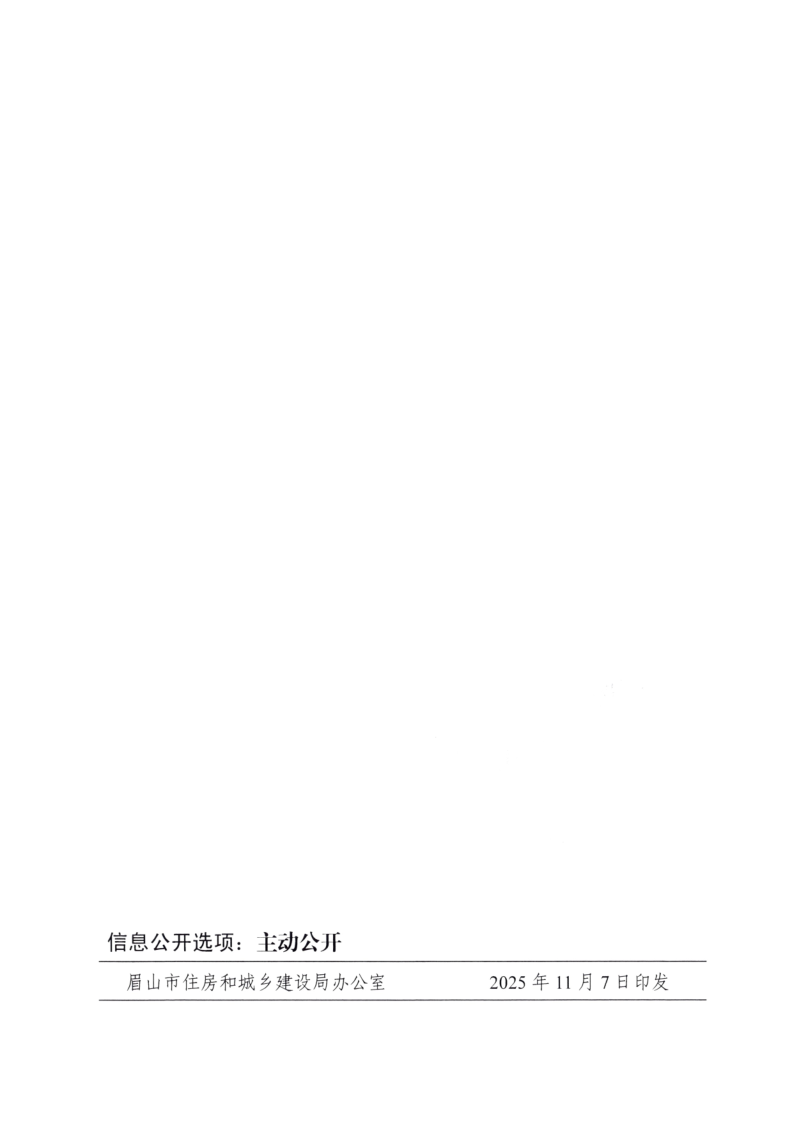 眉建规〔2025〕9号关于印发《眉山市房屋安全鉴定机构管理办法》的通知(1)_18.png