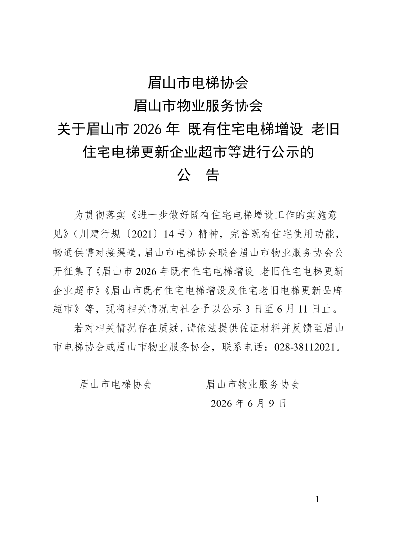 6.9关于对眉山市既有住宅电梯增设企业超市进行公示的公告(1)_1.png