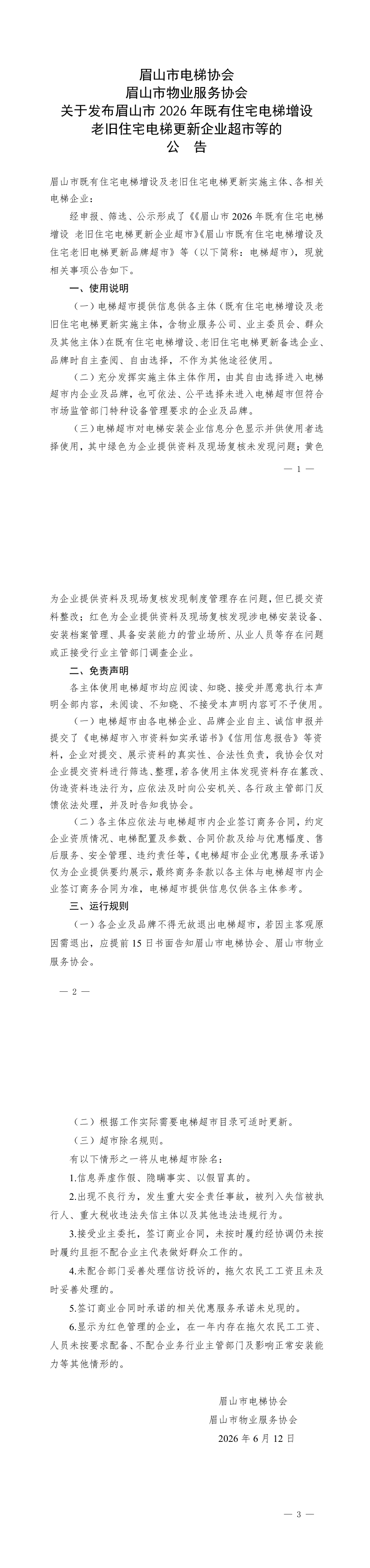 6.9关于发布眉山市既有住宅电梯增设超市的公告_1_3.png