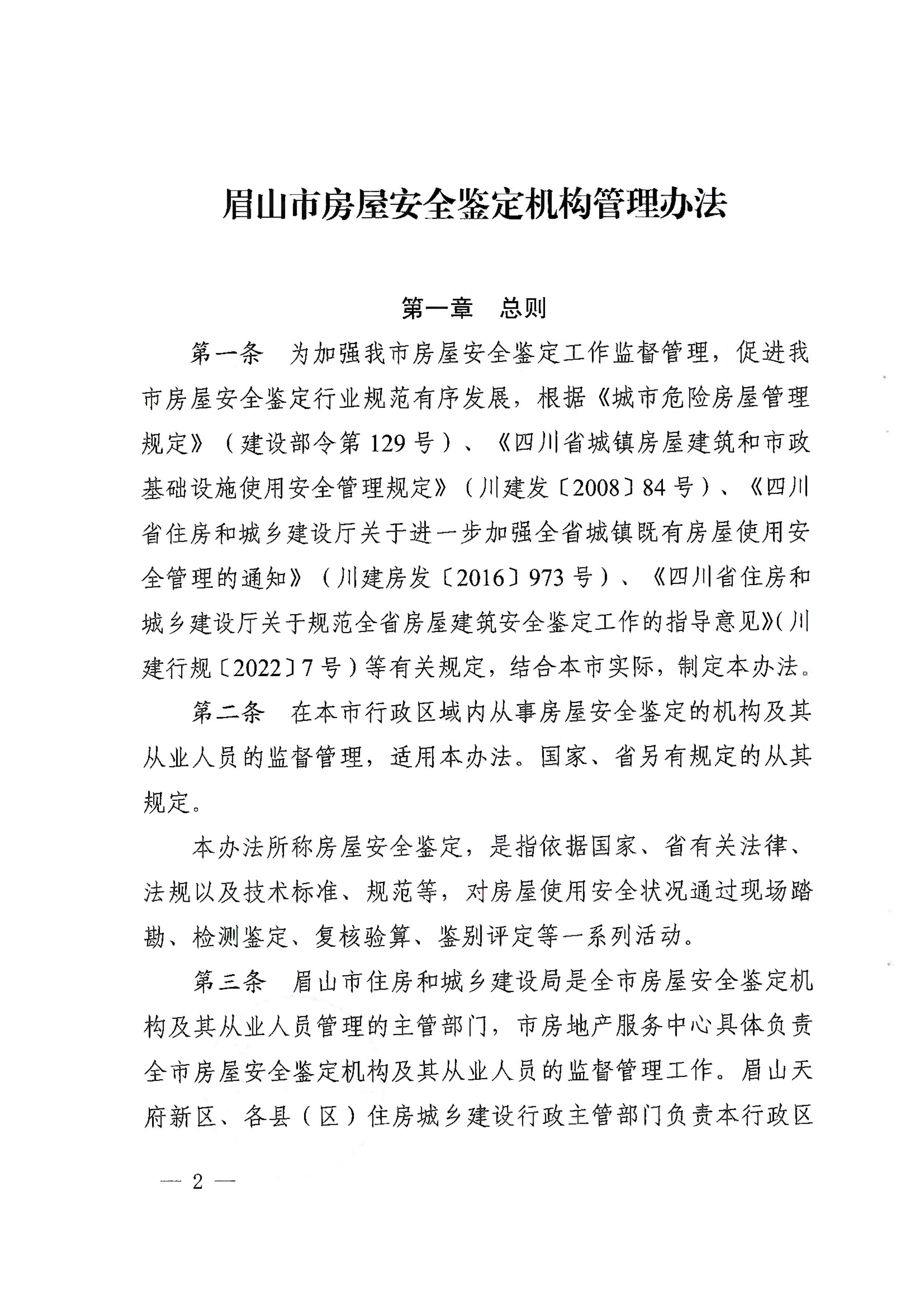 眉建规〔2025〕9号关于印发《眉山市房屋安全鉴定机构管理办法》的通知_2.png