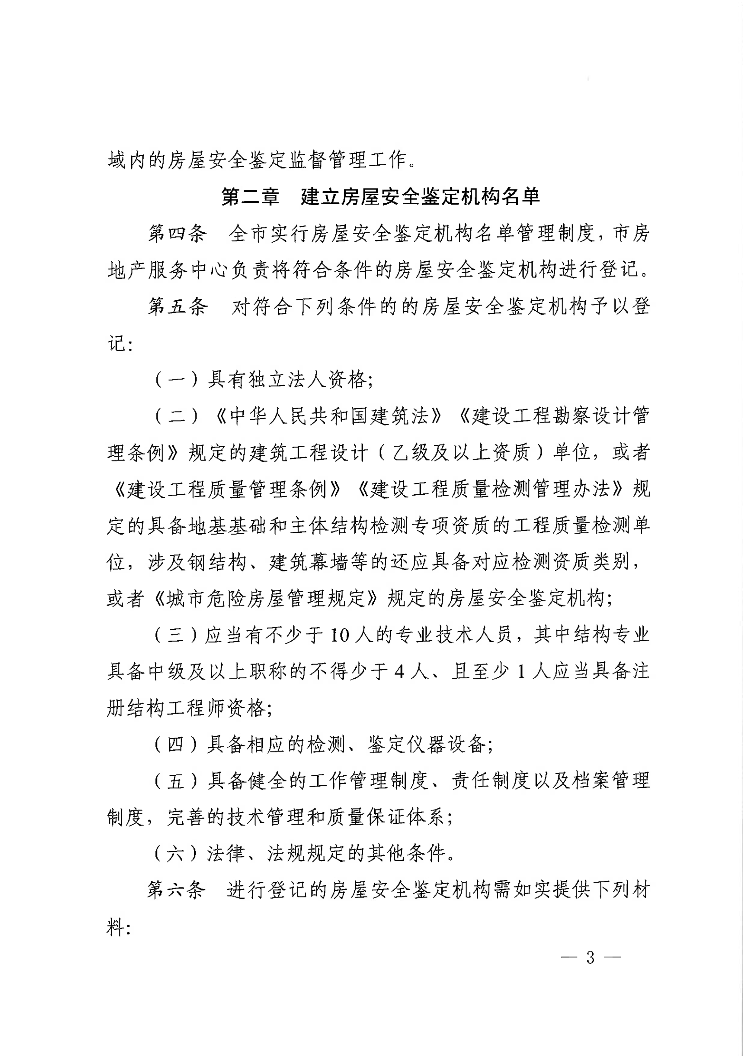 眉建规〔2025〕9号关于印发《眉山市房屋安全鉴定机构管理办法》的通知_3.png