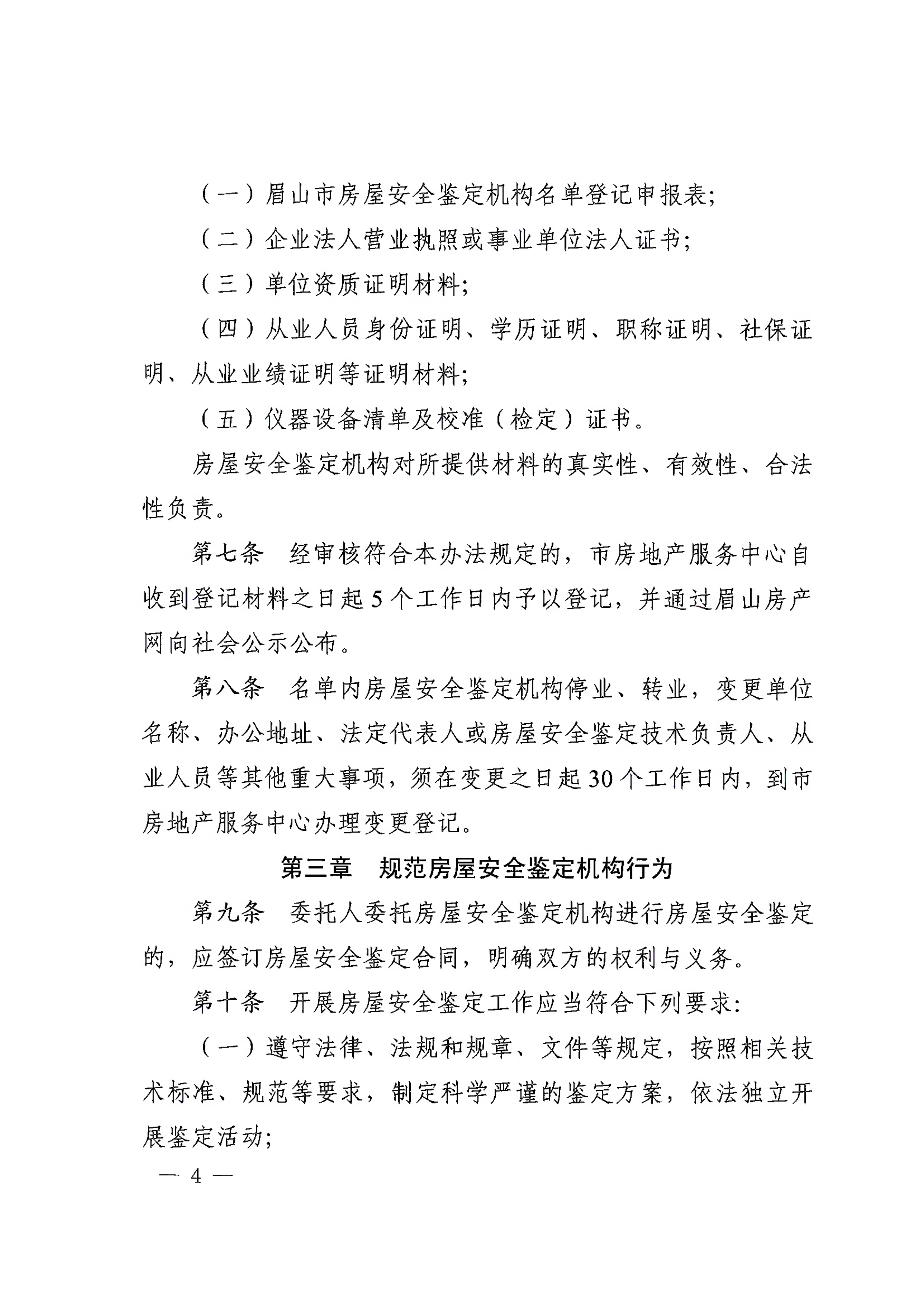 眉建规〔2025〕9号关于印发《眉山市房屋安全鉴定机构管理办法》的通知_4.png