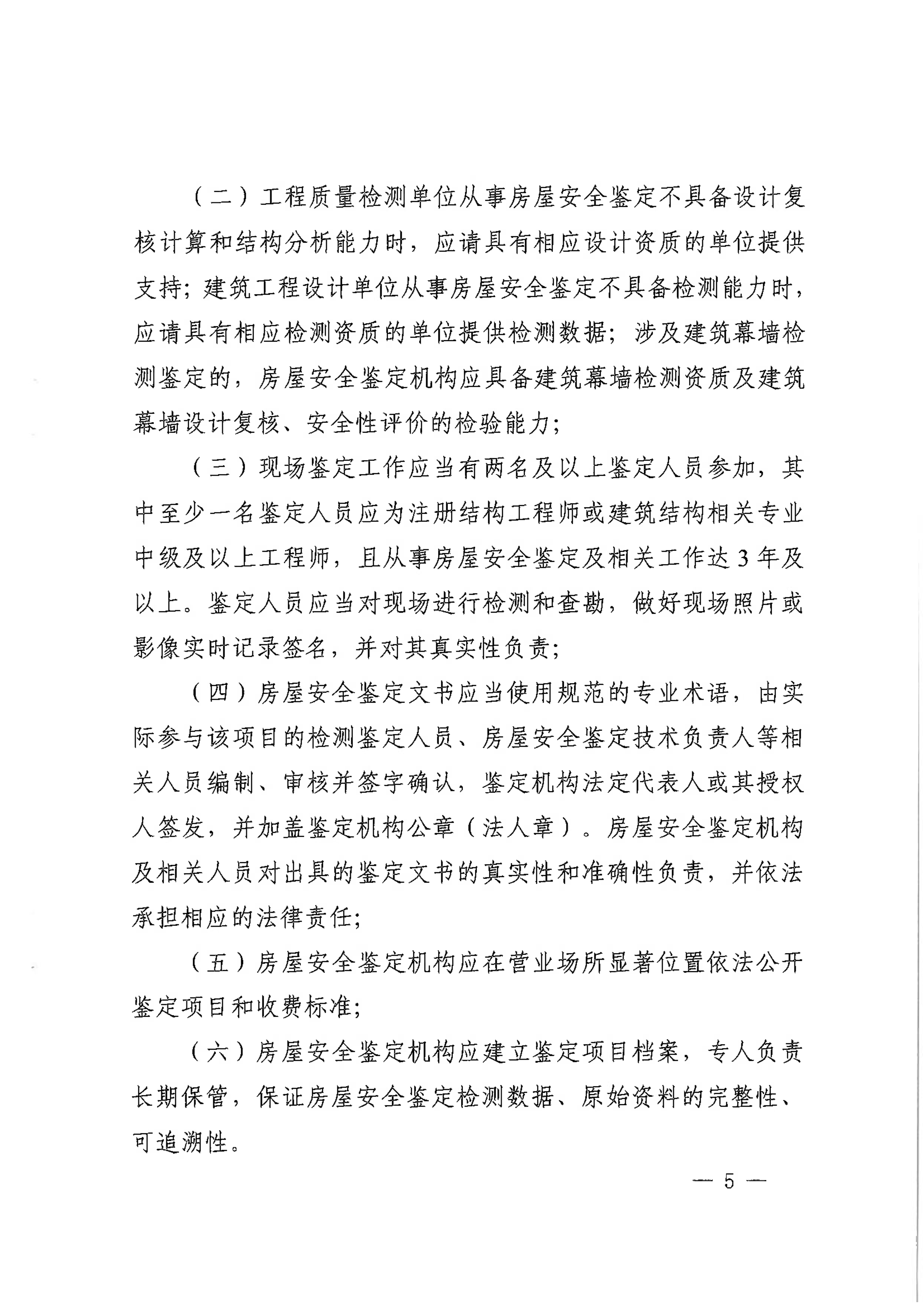 眉建规〔2025〕9号关于印发《眉山市房屋安全鉴定机构管理办法》的通知_5.png