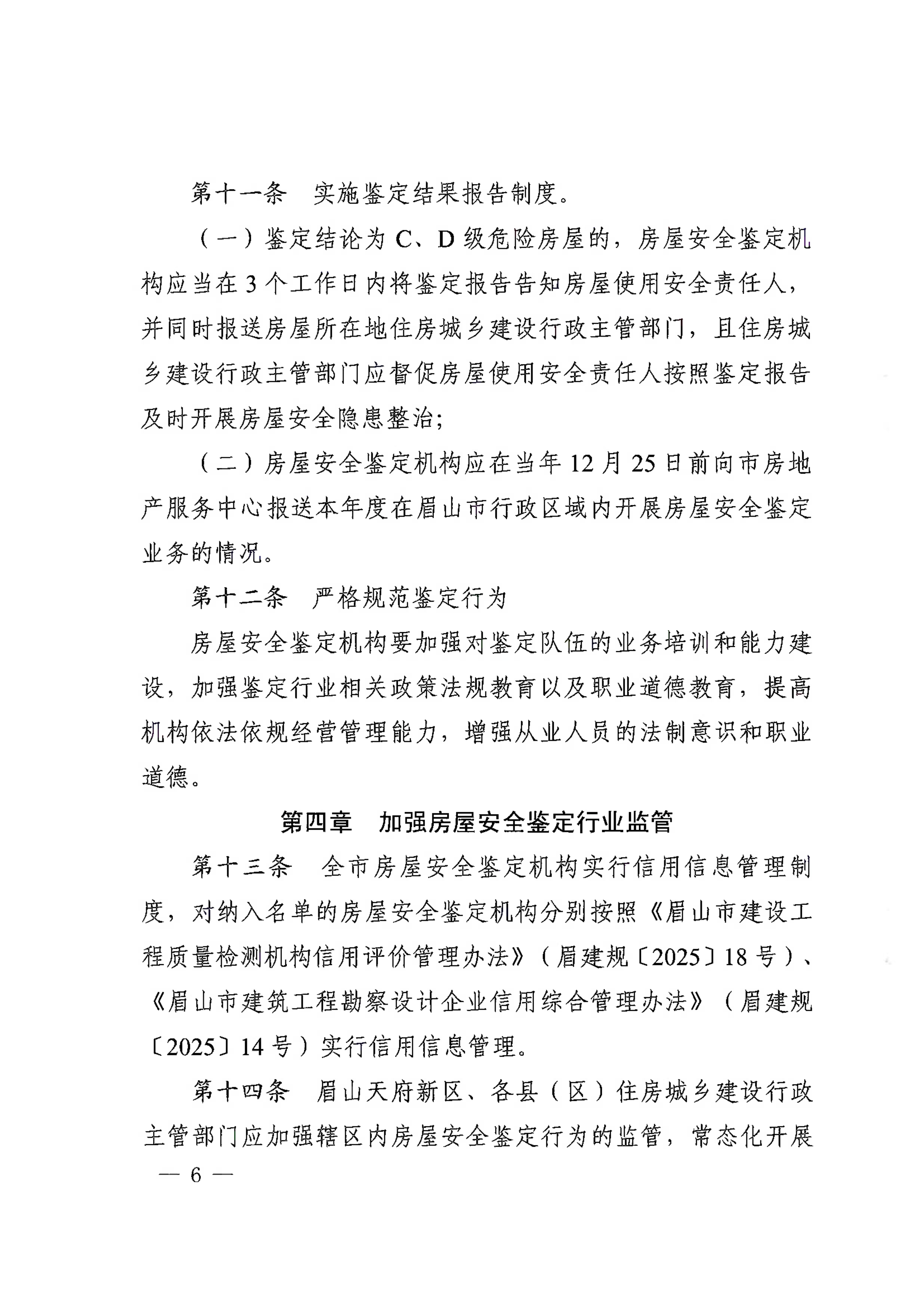 眉建规〔2025〕9号关于印发《眉山市房屋安全鉴定机构管理办法》的通知_6.png