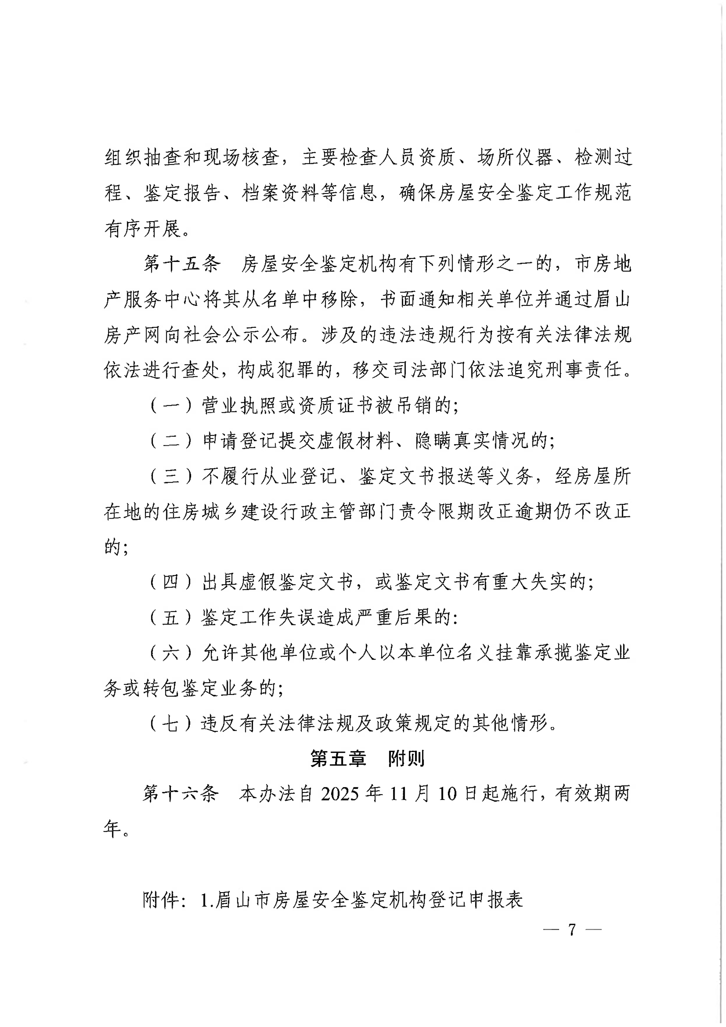 眉建规〔2025〕9号关于印发《眉山市房屋安全鉴定机构管理办法》的通知_7.png