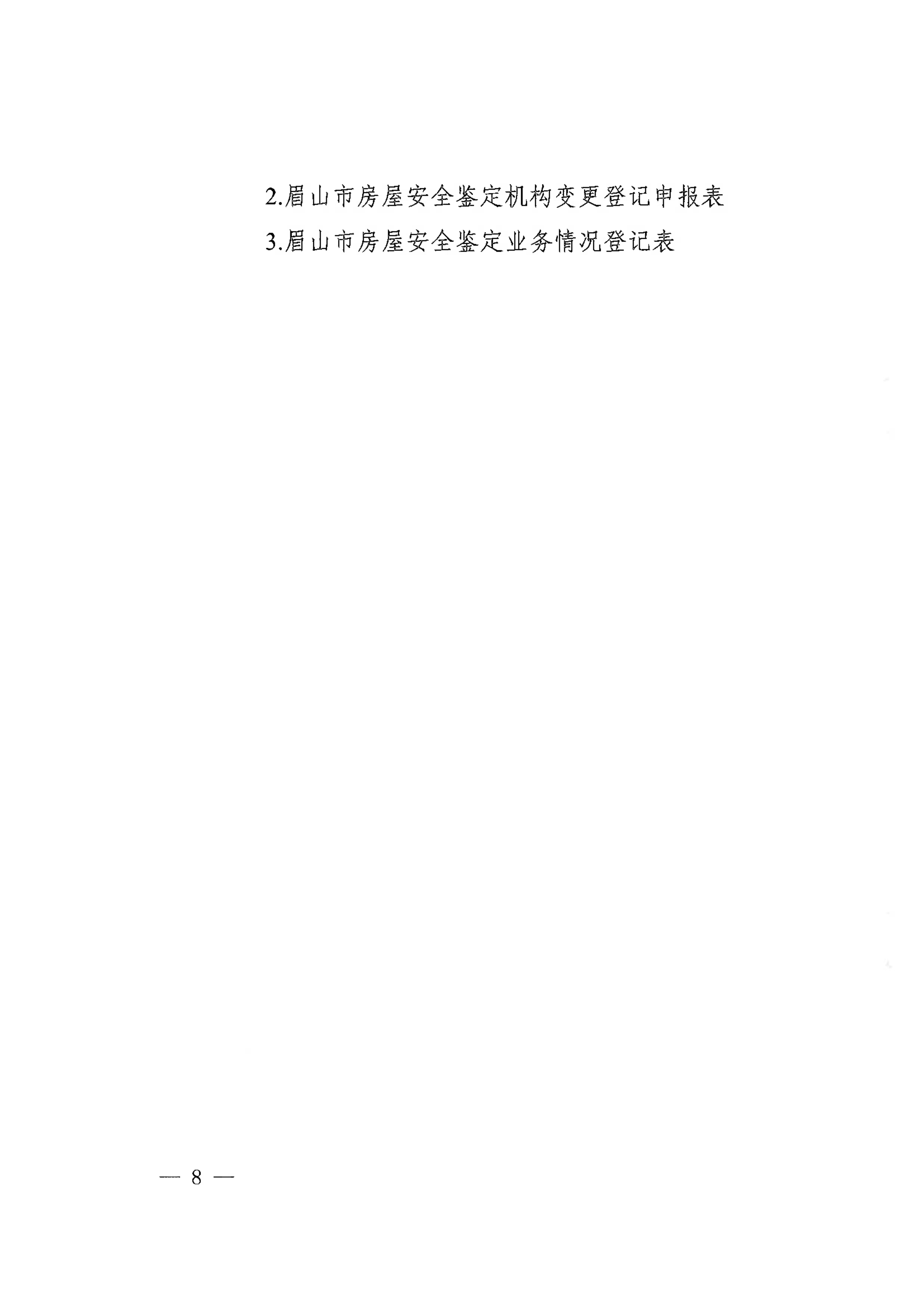眉建规〔2025〕9号关于印发《眉山市房屋安全鉴定机构管理办法》的通知_8.png
