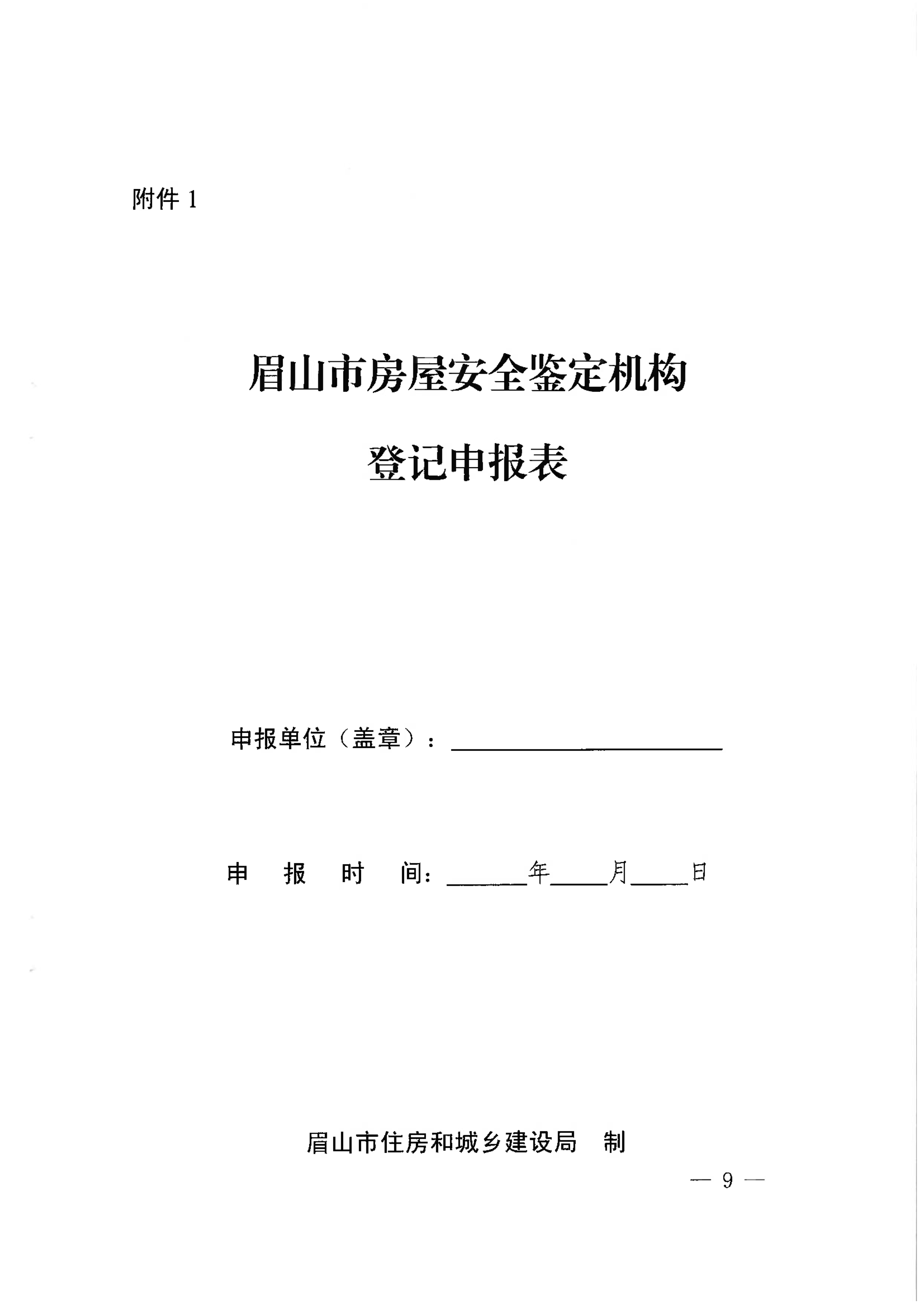 眉建规〔2025〕9号关于印发《眉山市房屋安全鉴定机构管理办法》的通知_9.png