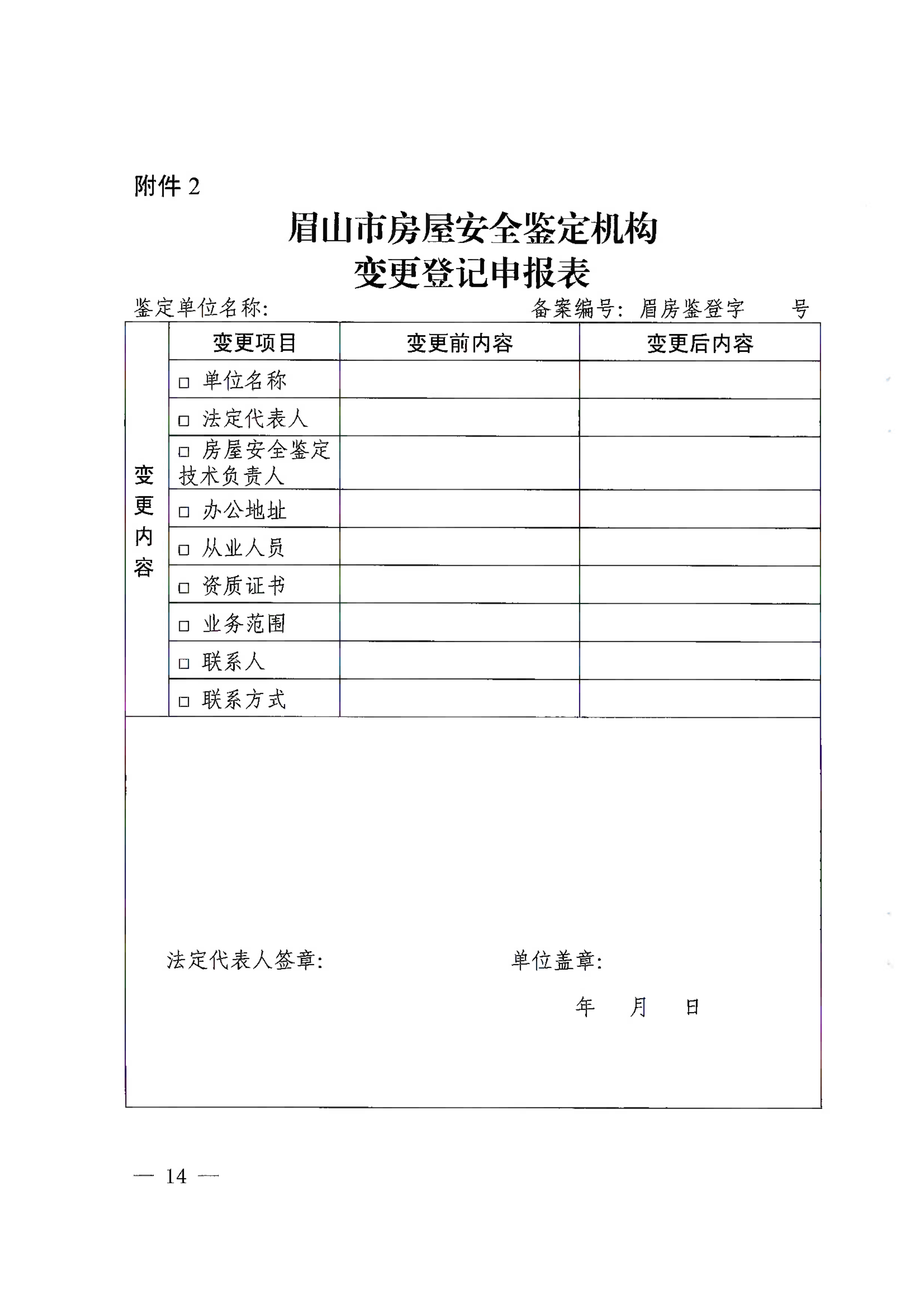 眉建规〔2025〕9号关于印发《眉山市房屋安全鉴定机构管理办法》的通知_14.png
