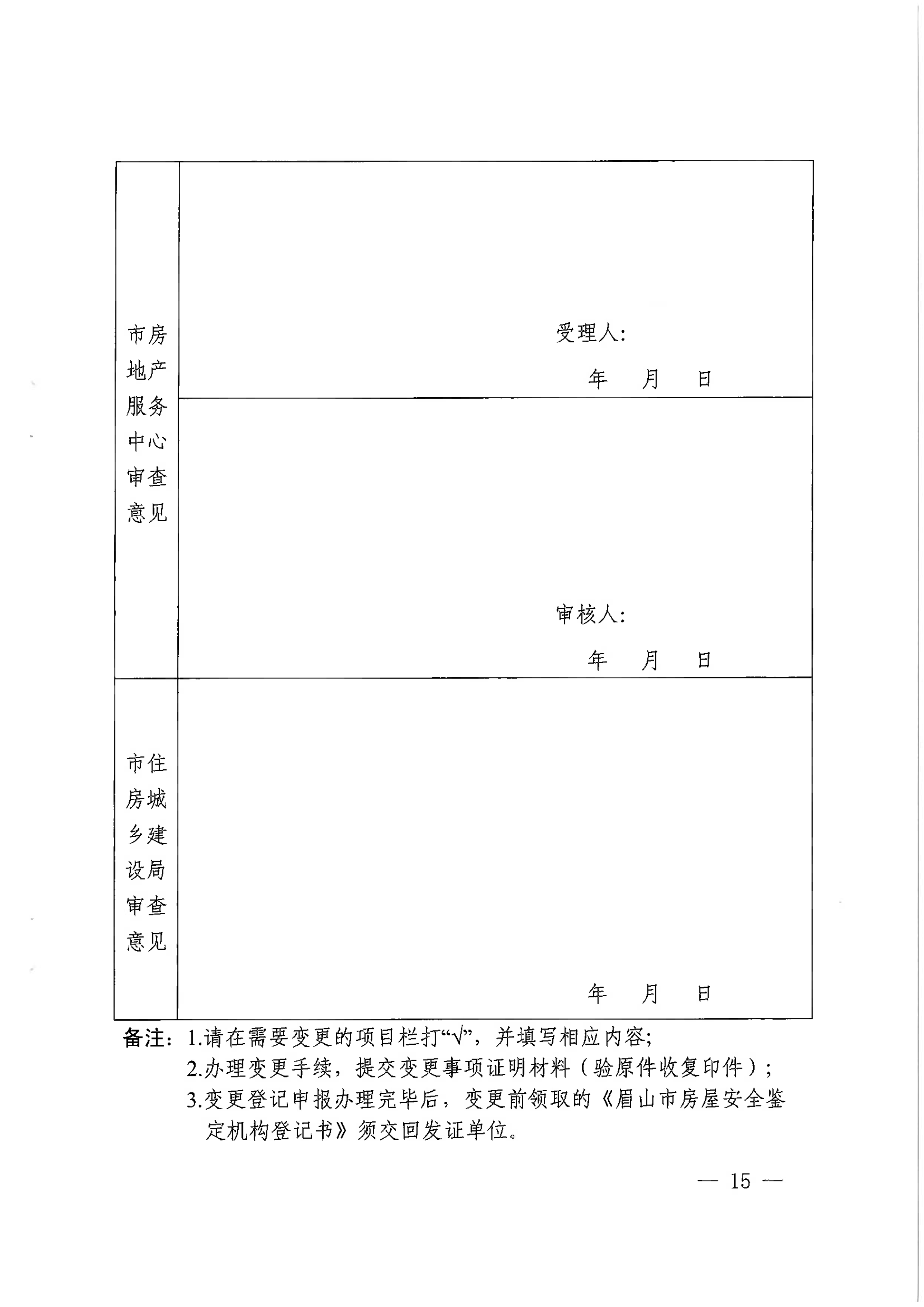 眉建规〔2025〕9号关于印发《眉山市房屋安全鉴定机构管理办法》的通知_15.png