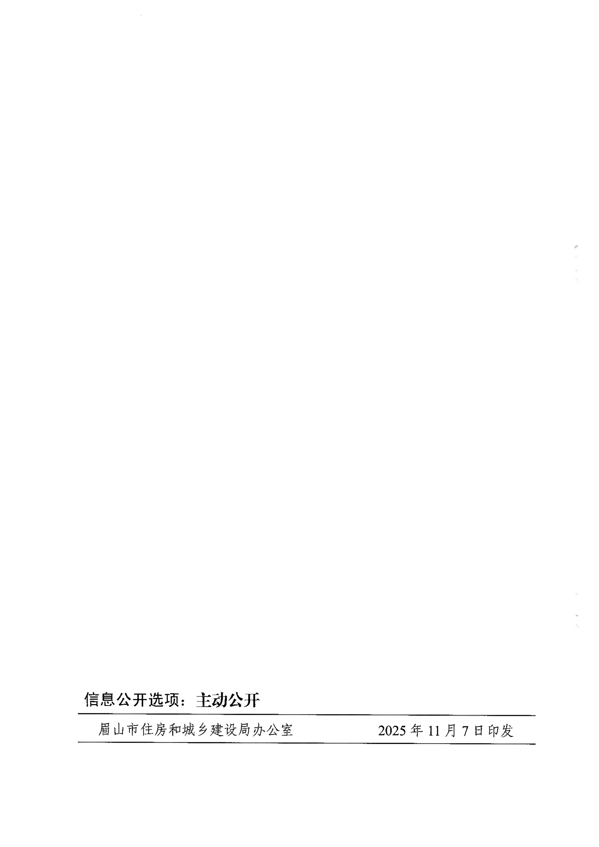 眉建规〔2025〕9号关于印发《眉山市房屋安全鉴定机构管理办法》的通知_18.png